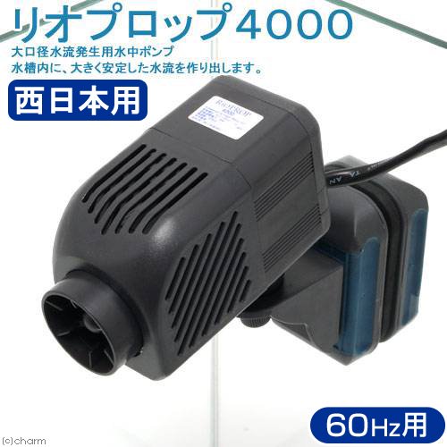 水中ポンプ　６０Ｈｚ　カミハタ　リオプロップ　４０００　流量５０ー６３．３リットル／分　（西日本用）　ＣＲＣ10―37―10―20―30 5,913円