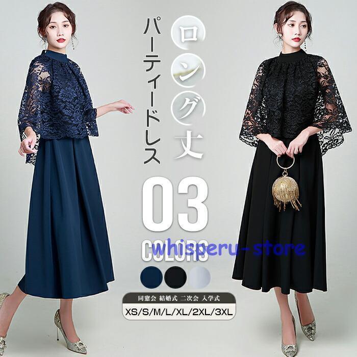 パーティードレス レディース ドレス フォーマル 結婚式 ワンピース レース ロング丈 Aライン 同窓会 結婚式 二次会 入学式 卒業式 ママスーツ 20代 30代 40代