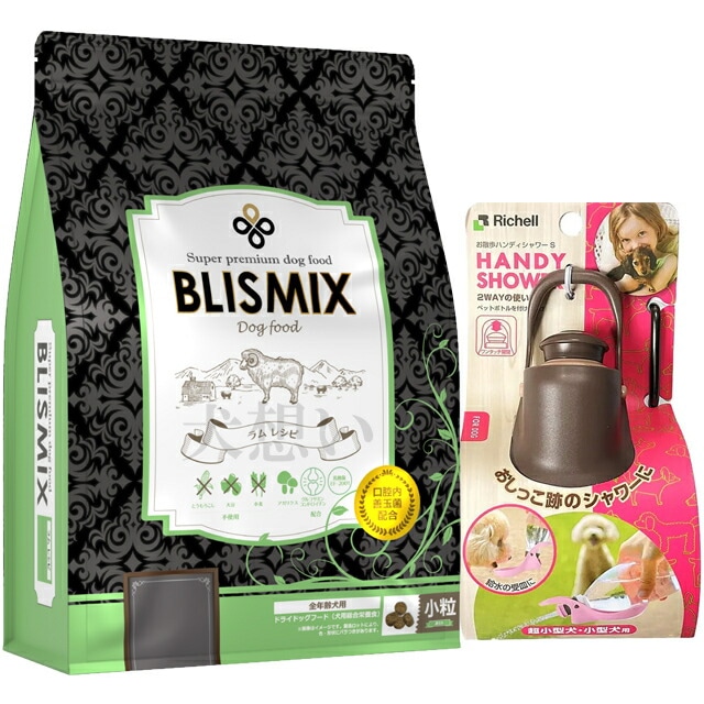 ブリスミックス ラム 小粒 3kg【犬想いオリジナルセット】【お散歩ハンディシャワー Ｓサイズ ダークブラウン付】【正規品】