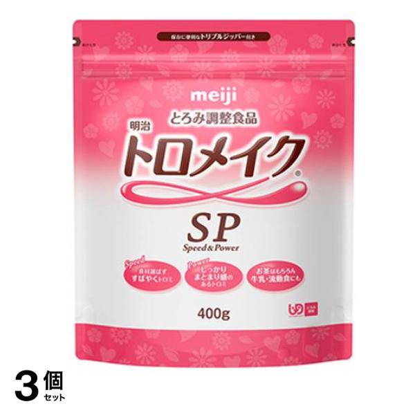 明治 トロメイク SP 400g 3個セット