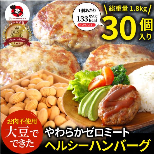 大豆ミート ハンバーグ 30個（600g×3）ゼロミート 温めるだけ レンジ調理 代替肉 ダイエット ヘルシー 健康 惣菜 お弁当 あすつく 送料無料 5,208円