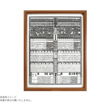 番付表額 ブラウン 105-888