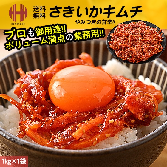 さきいか キムチ 1kg さきイカ サキイカ 裂きイカ いか イカ 業務用 お徳用