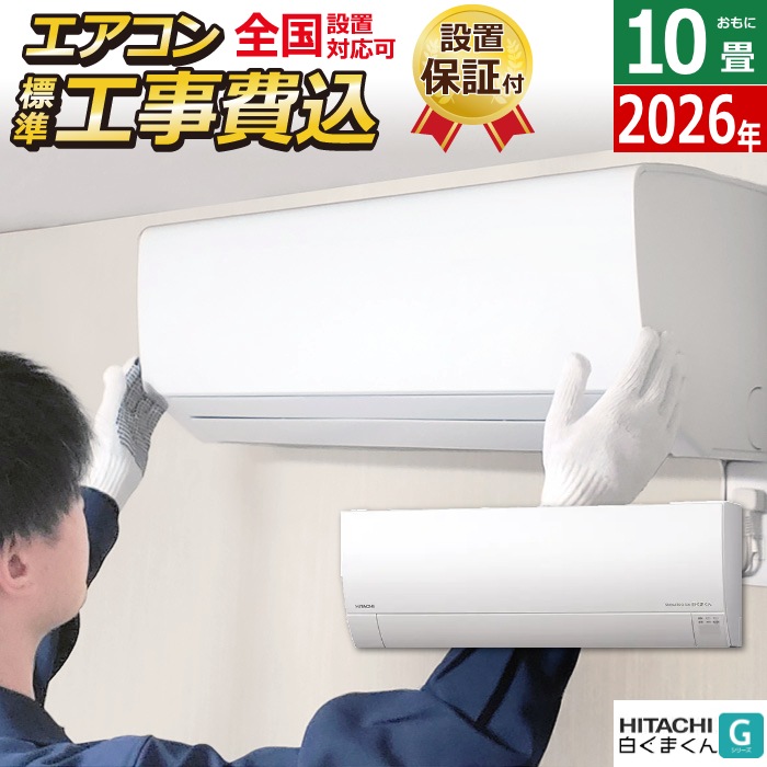 エアコン 10畳用 工事費込み 2.8kW 白くまくん Gシリーズ 2026年モデル RAS-GR2826S-W-SET スターホワイト RAS-GR2826S-W-ko1