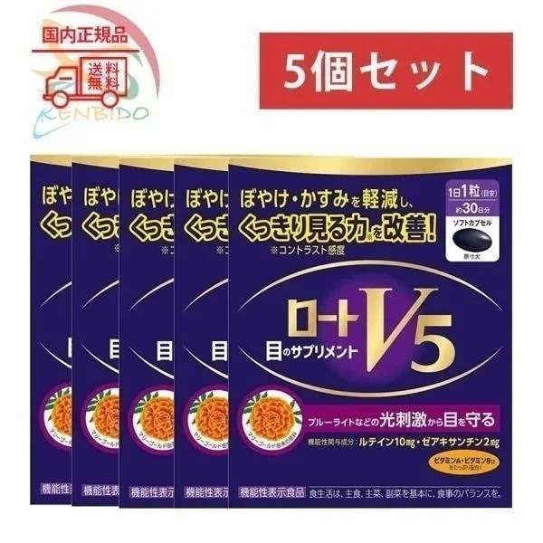 ロートV5a 30粒　5個セット ぼやけかすみを軽減　賞味期限2027/2　宅急便 7,308円