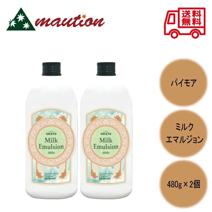 【2個セット】 パイモア グラッツ ミルク エマルジョン 480g