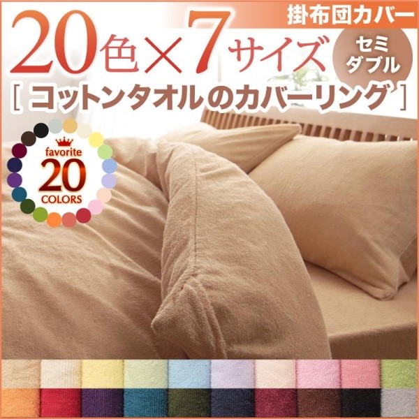 掛け布団カバー セミダブル 夏用 綿100% コットンタオル生地 掛布団カバー