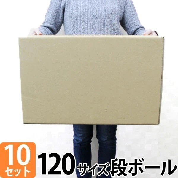 ダンボール 段ボール 120サイズ 10枚 茶色 日本製 引越し 無地 梱包 メルカリ フリマ ラクマ ヤフオク 宅配便