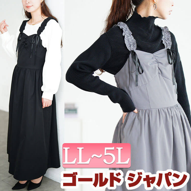 大きいサイズ レディース ワンピース ジャンパースカート フリルショルダーリボンジャンパースカート ジャンスカ ロング ノースリーブ フリル リボン ギャザー フレア ウエストゴム レイヤード 無地