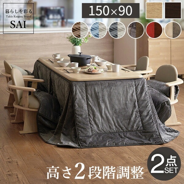 こたつ 長方形 ダイニング テーブル パワフルヒーター 高さ調節 機能付き こたつ 150x90cm+専用省スペース布団 2点セット 布団セット セット 布団 ターンアップ ハイタイプ ファ I-11