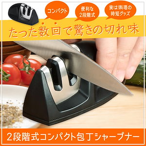 コンパクト包丁シャープナー 包丁研ぎ器 包丁砥ぎ器 簡単に研磨ができるシンプルな包丁研ぎ器！