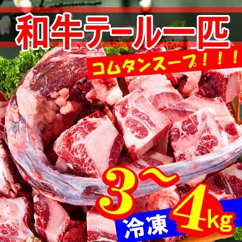 冷凍和牛テール一匹牛テール丸一本+牛骨約3kg韓国食品韓国料理/韓国食材/お肉/牛肉/