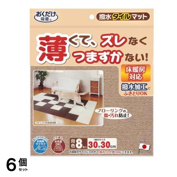 サンコー 撥水タイルマット30×30cm ベージュ 8枚入 6個セット