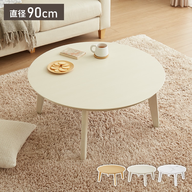 円形こたつ 90×90cm テーブル単品 直径90cm 天然木脚 こたつテーブル 炬燵 家具調こたつ 年中使える 丸型 こたつ テーブル こたつ ローテーブル センターテーブル(代引不可)