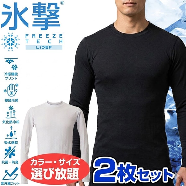 お得に選べる2枚セット フリーズテック FREEZE TECH 氷撃 接触冷感 PERFORMANCE LINE 冷感シャツ 長袖クルーネック 251518 ホンマでっかTVの氷撃シリーズ
