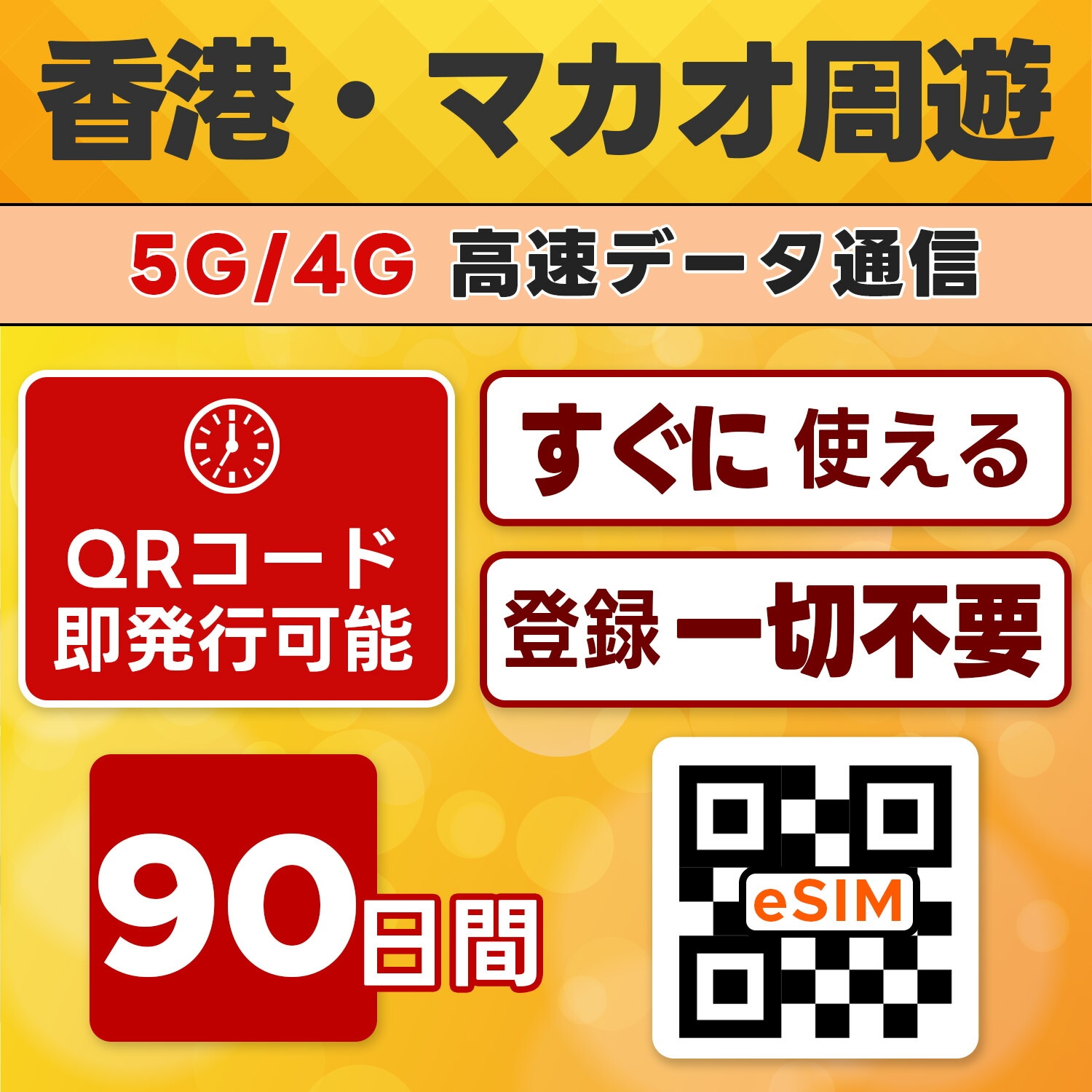香港/マカオ周遊 eSIM／90日間／20GB使い切り／最短5分でQRコード即発行即利用可／LINEサポート／データ通信専用／simフリー端末のみ対応／マニュアル付き／パスポート情報不要・手続き不要