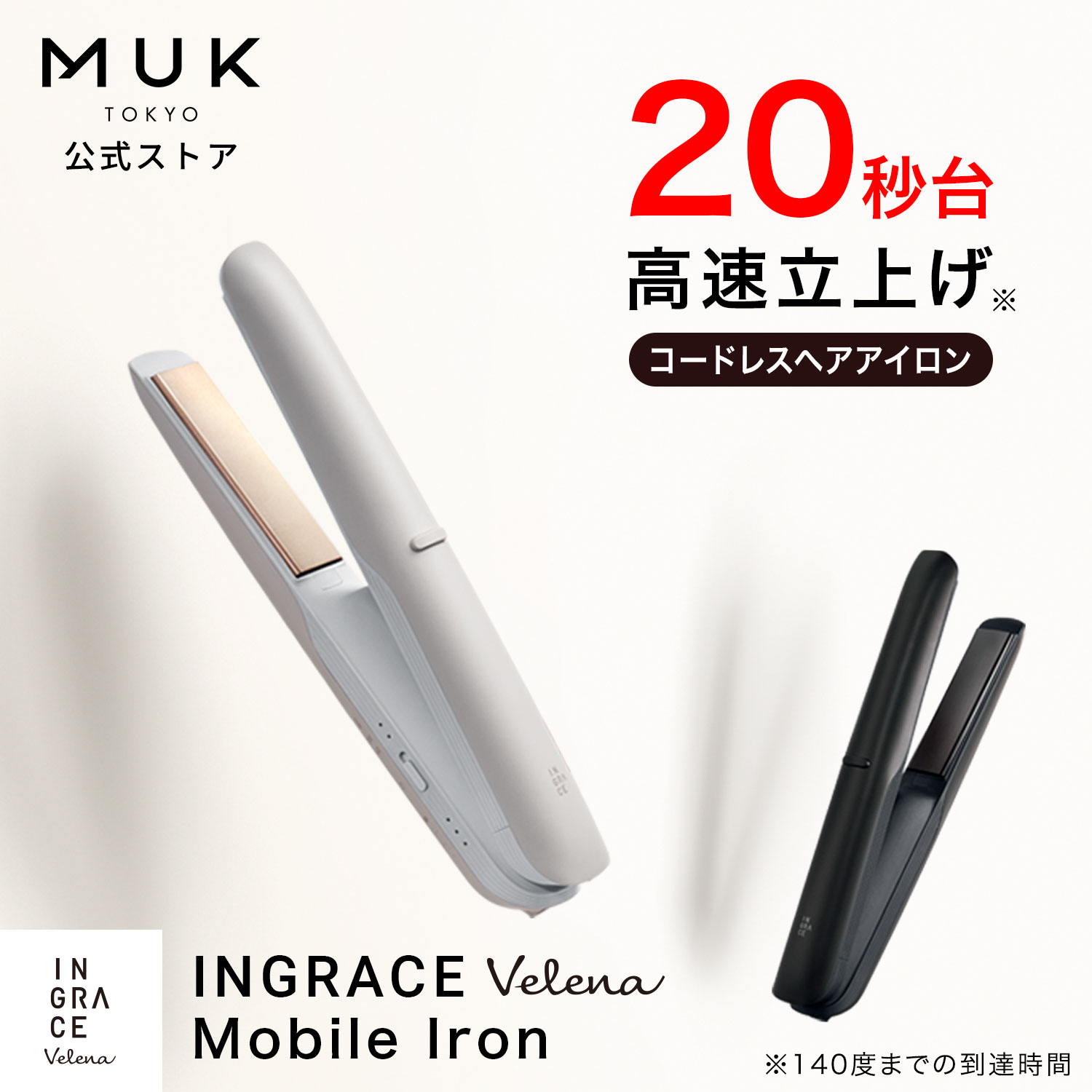 INGRACE Velena モバイルアイロン MUK OFFICIAL ONLINE STORE：MUK 公式通販サイト