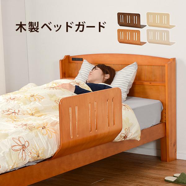 ベッドガード 曲げ木 転落防止 寝具のズレ防止 天然木