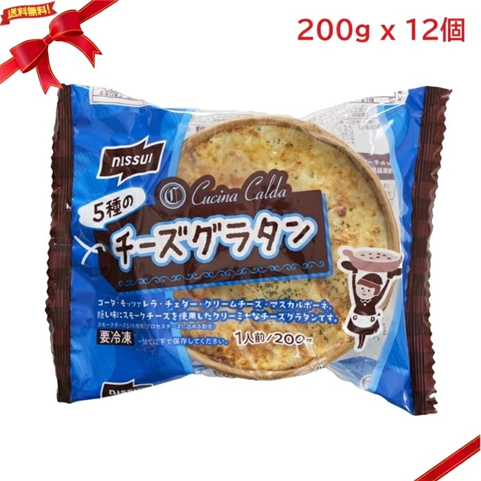 (冷凍) 5種のチーズグラタン 200g x 12個 個食 本格 おかず 時短 電子レンジ
