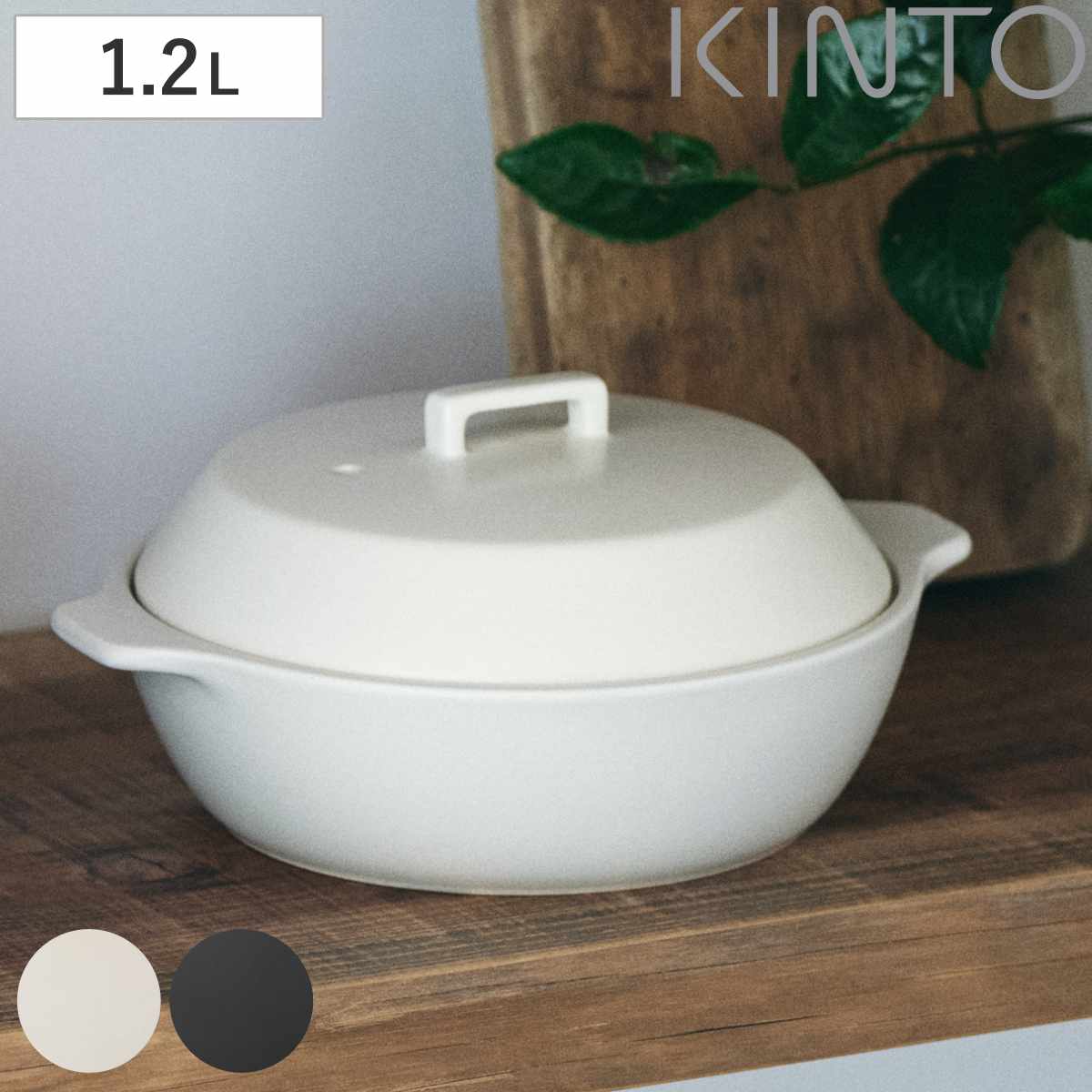 KINTO キントー KAKOMI 直火土鍋 1.2L 土鍋 1ー2人用 カコミ 直火 陶器 ガス火対応 電子レンジ可 オーブン可 鍋 陶器鍋 両手鍋 蓋付き 食洗機OK 目止め不要 なべ