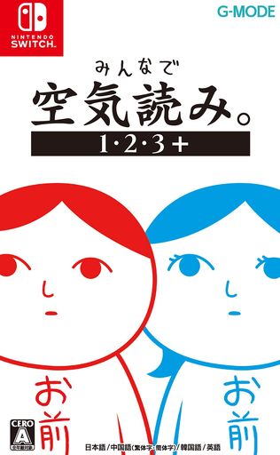 みんなで空気読み1・2・3+ - Switch