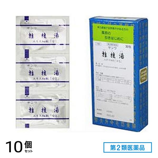 第2類医薬品 146サンワ桂枝湯エキス細粒 「分包」 30包 10個セット