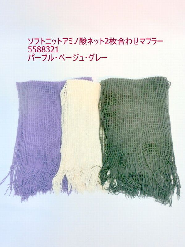 マフラー ファッション小物 レディースファッション ソフトニット アミノ酸 ネット 2枚合わせ 無地