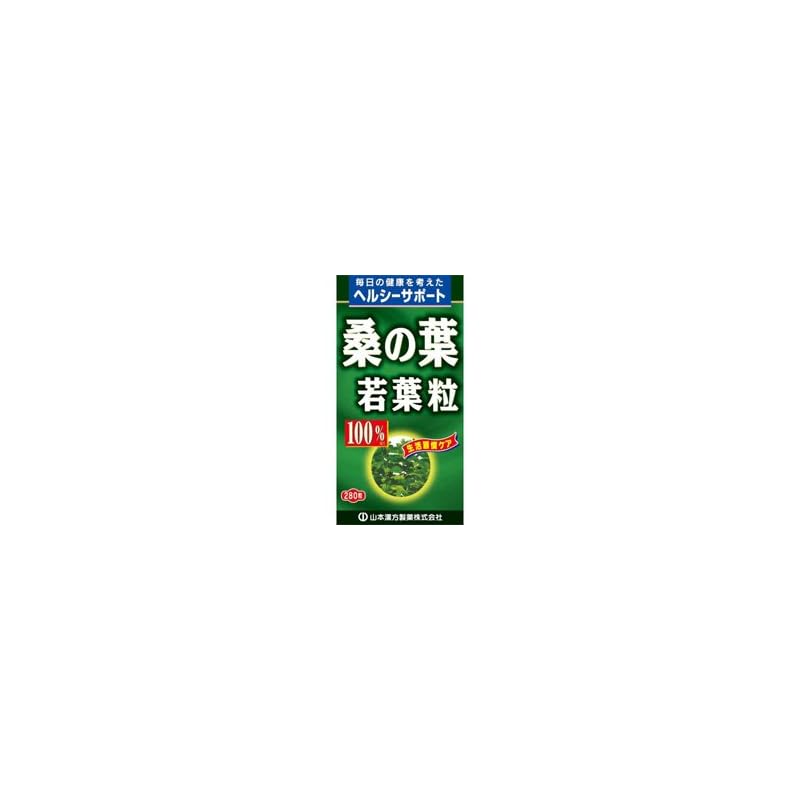 【山本漢方製薬】桑の葉粒 １００％ ２８０粒 ×１０個セット