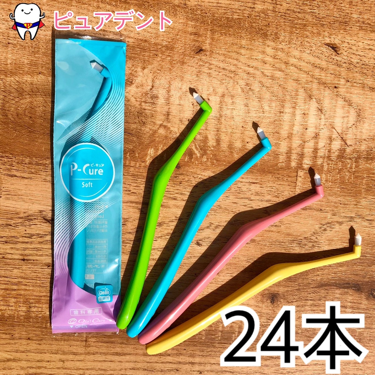 ピーキュア 24本セット　ワンタフト　歯ブラシ