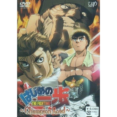 はじめの一歩 TVスペシャル Champion Road (DVD) VPBY-11749 5,458円