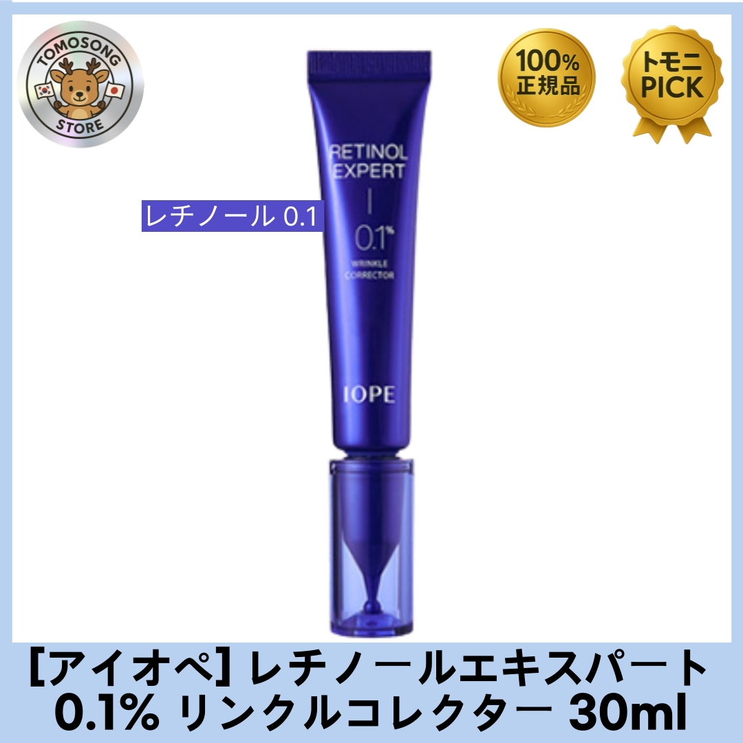 IOPE レチノールエキスパート 0.1% リンクルコレクター 30ml