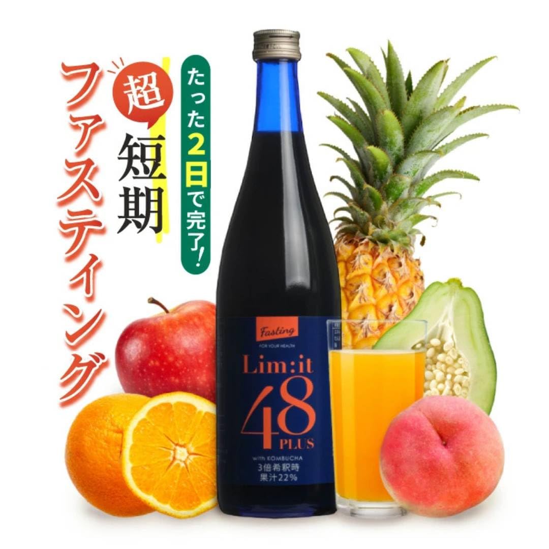 2日間でこれだけ！酵素ドリンク ファスティング専用ドリンク【リムイット48Plus】 コンブチャ フルーツ酵素 乳酸菌 ダイエット 国産 日本製 腸活