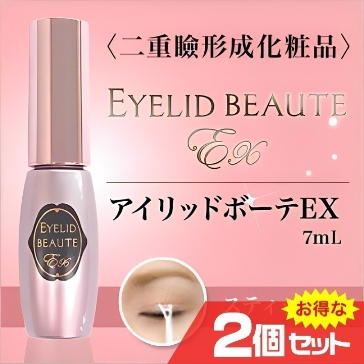 アイリッドボーテEX 二重瞼形成化粧品 2個セット