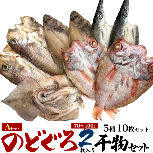 干物セット（5種10枚） 干物セット お中元　お歳暮　贈り物　ギフト　アジ エテカレイ サバ レンコダイ 敬老の日 勤労感謝 父の日　母の日