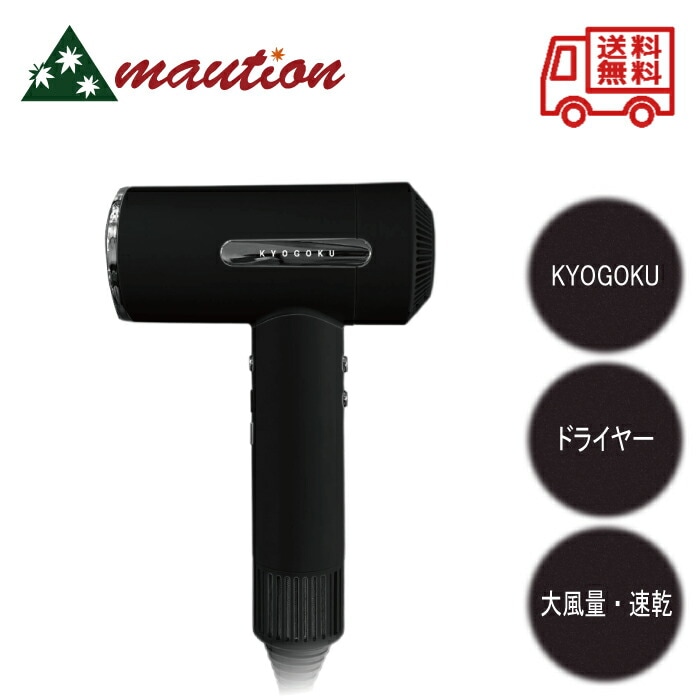 KYOGOKU ナノシルク ケラチン エアソニック ヘアドライヤー キョウゴク 京極 ドライヤー ブラック キューティクル