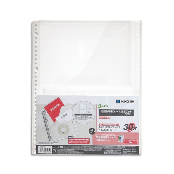 (まとめ) キングジム スキットマン取扱説明書ファイル用ポケット A4タテ 30穴(2穴・4穴兼用) 2630PB 1パック(4枚) (×30セット)