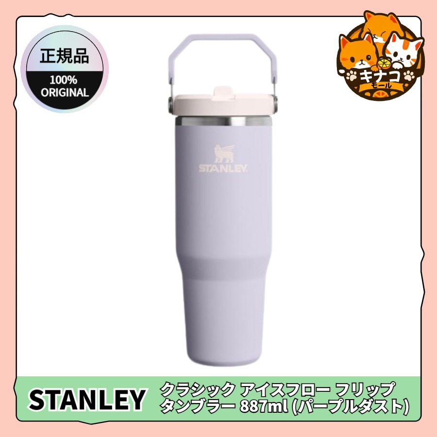 [正規品/STANLEY] クラシック アイスフロー フリップ タンブラー 887ml (パープルダスト)