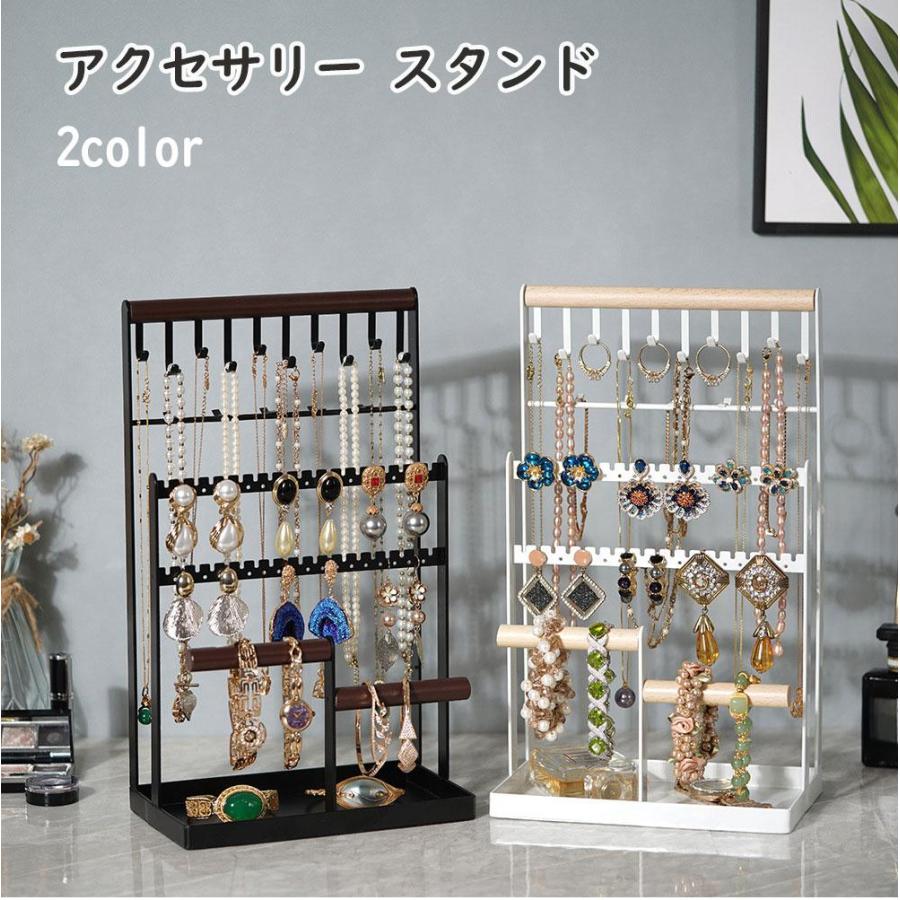 アクセサリースタンド ジュエリー収納 ピアススタンド 大容量 2色 ジュエリースタンド アクセサリー掛け 指輪 ネックレス イヤリング プレゼント 誕 母の日