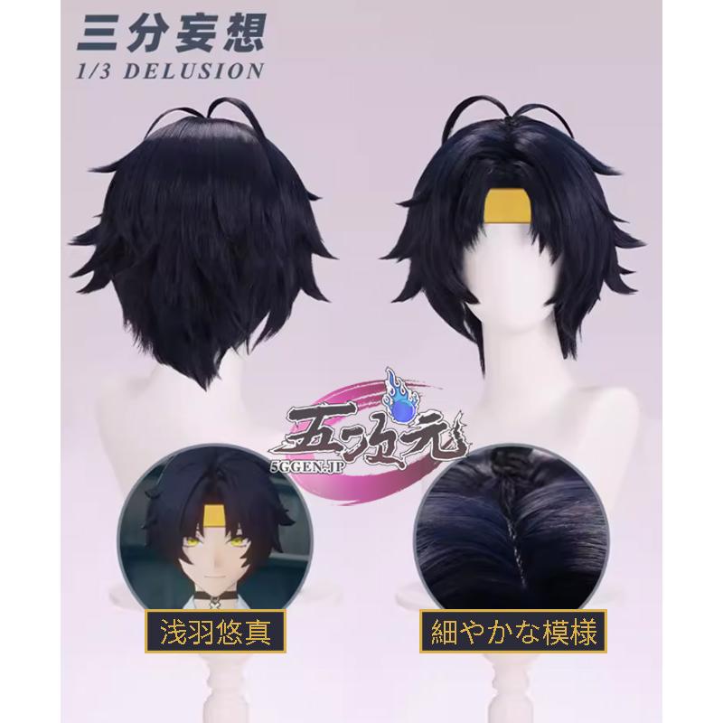 【予約商品】2026新作 Insでも話題に 三分妄想　ゼンレスゾーンゼロ　コスプレ　浅羽悠真　ウィッグ