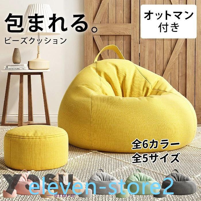 【短納期】ビーズクッション ソファー 人をダメにする ソファ 大きい ペダル付き クッション 豆袋 座布団 子供や大人に至当 極小ビーズ 洗える カバーリング