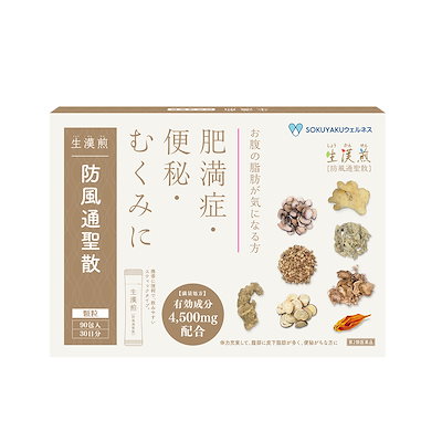 他サイト： ポスト投函 生漢煎 防風通聖散 満量処方 （90包入 30日分） 第2類医薬品 漢方 漢方薬 セルフメディケーション税対象の商品画像