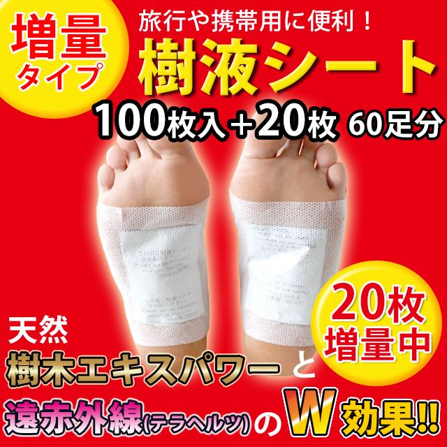 足裏樹液シート携帯用パック（100枚+20枚増量）両足60回分 6,605円