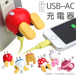 ディズニー キャラクター USB AC充電器 おしりシリーズ 【ミッキー/プーさん/ドナルド/ スマホ スマートフォン 充電器 ACアダプタ ac usb コンセント 充電】