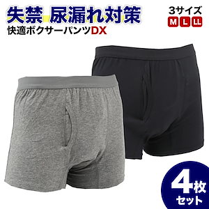 快適ボクサーパンツDX 4枚セット 軽失禁パンツ 尿漏れパンツ 男性用 グレー 紺色(黒に近い) M L LL 失禁パンツ 紳士用 介護 トランクス 介護パンツ 尿漏れ 男性 メンズパンツ 尿漏れ