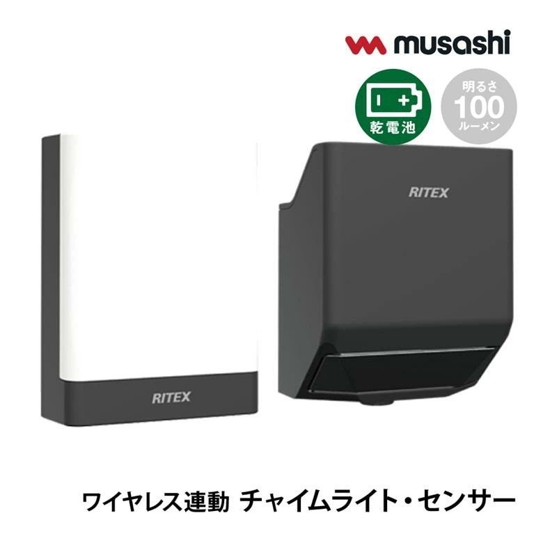 ムサシ ライテックス 乾電池式無線連動チャイム＆ライト受信型+センサー送信型 セット W-670100ルーメン 防雨タイプIP65 屋外向け ワイヤレス 防犯対策 LED照明