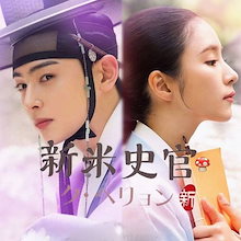 韓国ドラマ 新米史官クヘリョン DVD-BOX 全20話収録 10枚組 韓国ドラマ 新米史官クヘリョン DVD-BOX 全20話収録 10枚組
