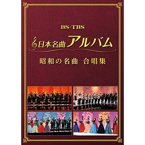 日本名曲アルバム 昭和の名曲 合唱集 (DVD) MHBL-300