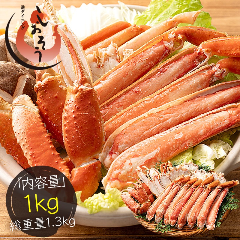 かに カニ 蟹 ズワイガニ ボイル カット済み 1kg（総重量1.3kg） 5L サイズ ボイル ずわい 鍋 しゃぶしゃぶ 贈り物 ギフト
