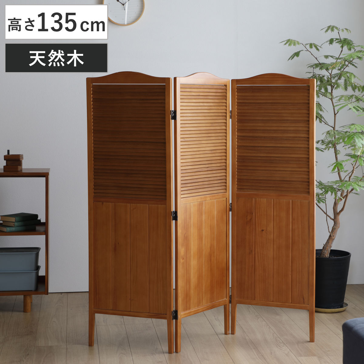 パーテーション 高さ135cm 3連 三つ折り 衝立 ココア 天然木 パーティション 間仕切り 仕切り 目隠し 折りたたみ 自立 木製 つい立て 部屋 おしゃれ リビング キッチン 寝室