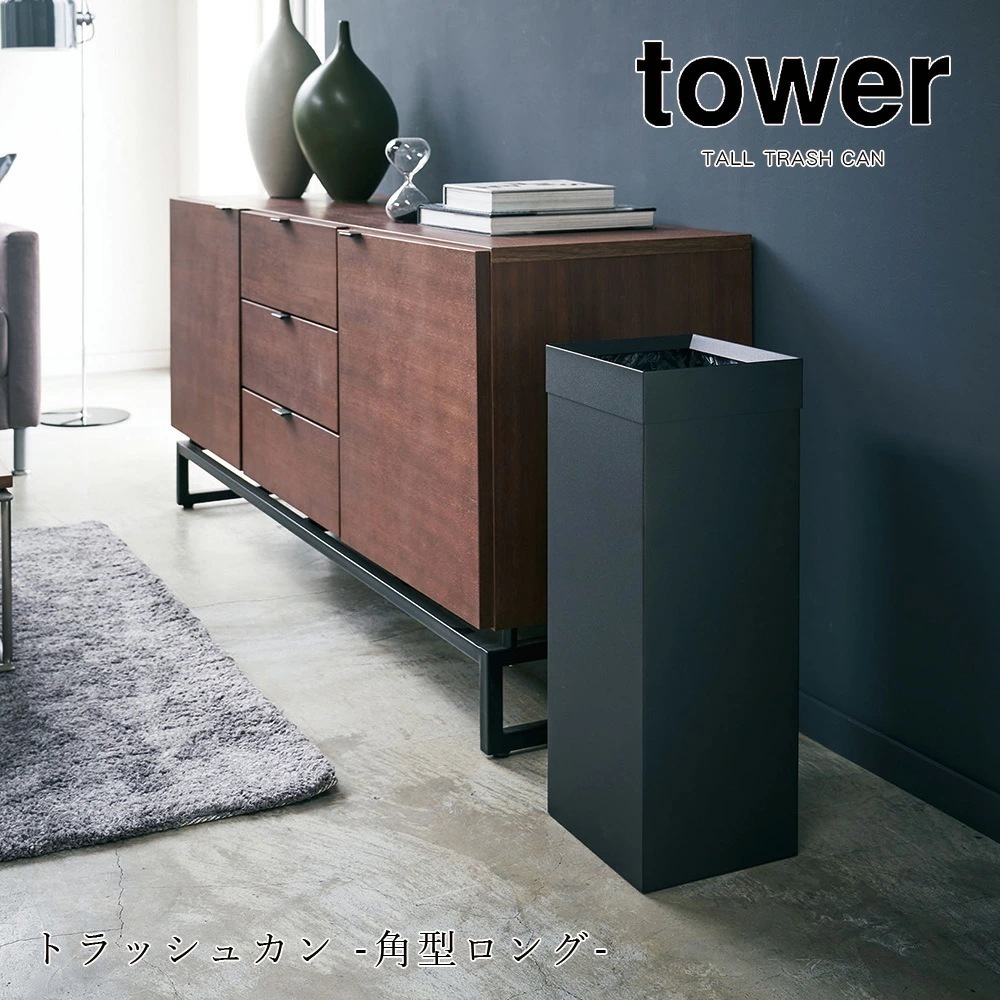 tower トラッシュカン タワー 角型ロング ブラック ホワイト シンプル ゴミ箱 27L 大容量 スクエア メーカー直送品 ymz